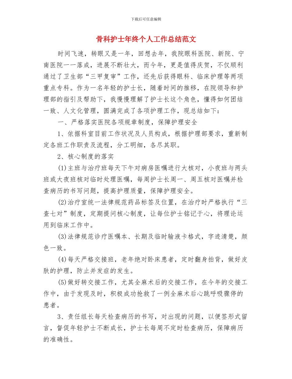 骨科护士年度工作总结范例与骨科护士年终个人工作总结范文汇编_第3页