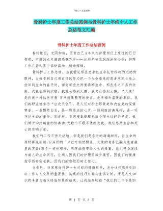 骨科护士年度工作总结范例与骨科护士年终个人工作总结范文汇编