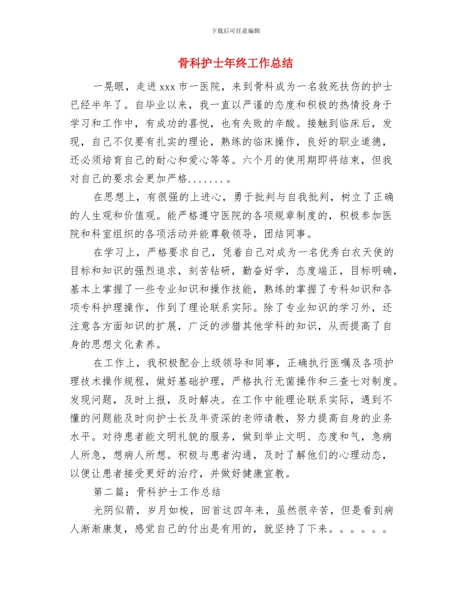 骨科护士年度工作总结范例与骨科护士年终工作总结汇编_第3页