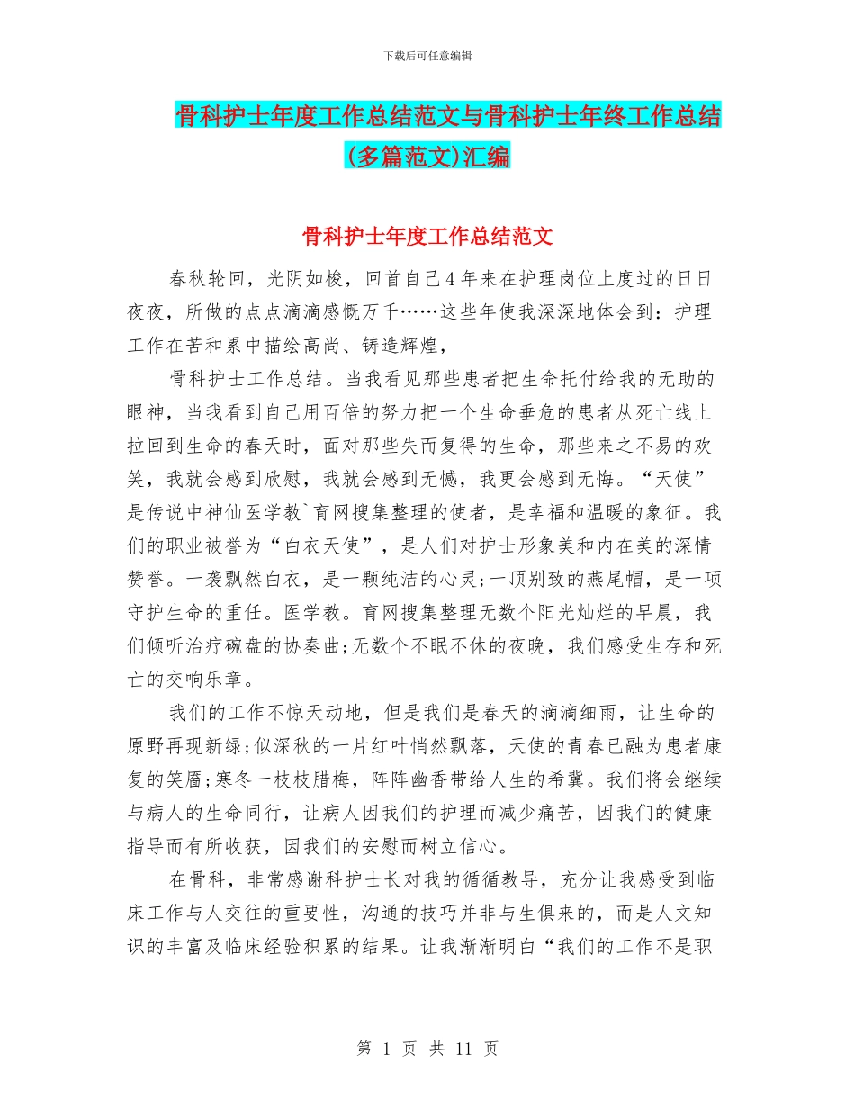 骨科护士年度工作总结范文与骨科护士年终工作总结汇编_第1页