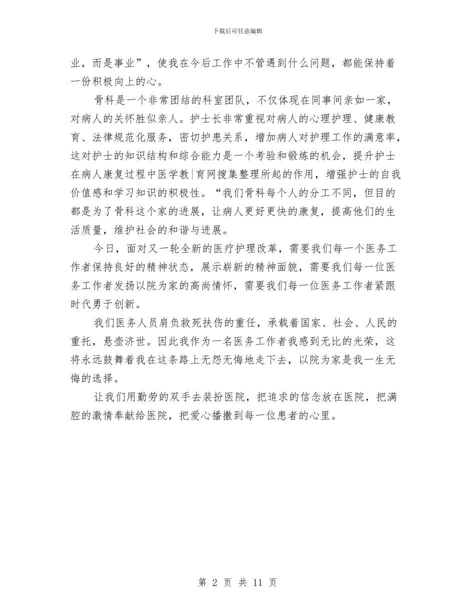 骨科护士年度工作总结范文与骨科护士年终工作总结汇编_第2页