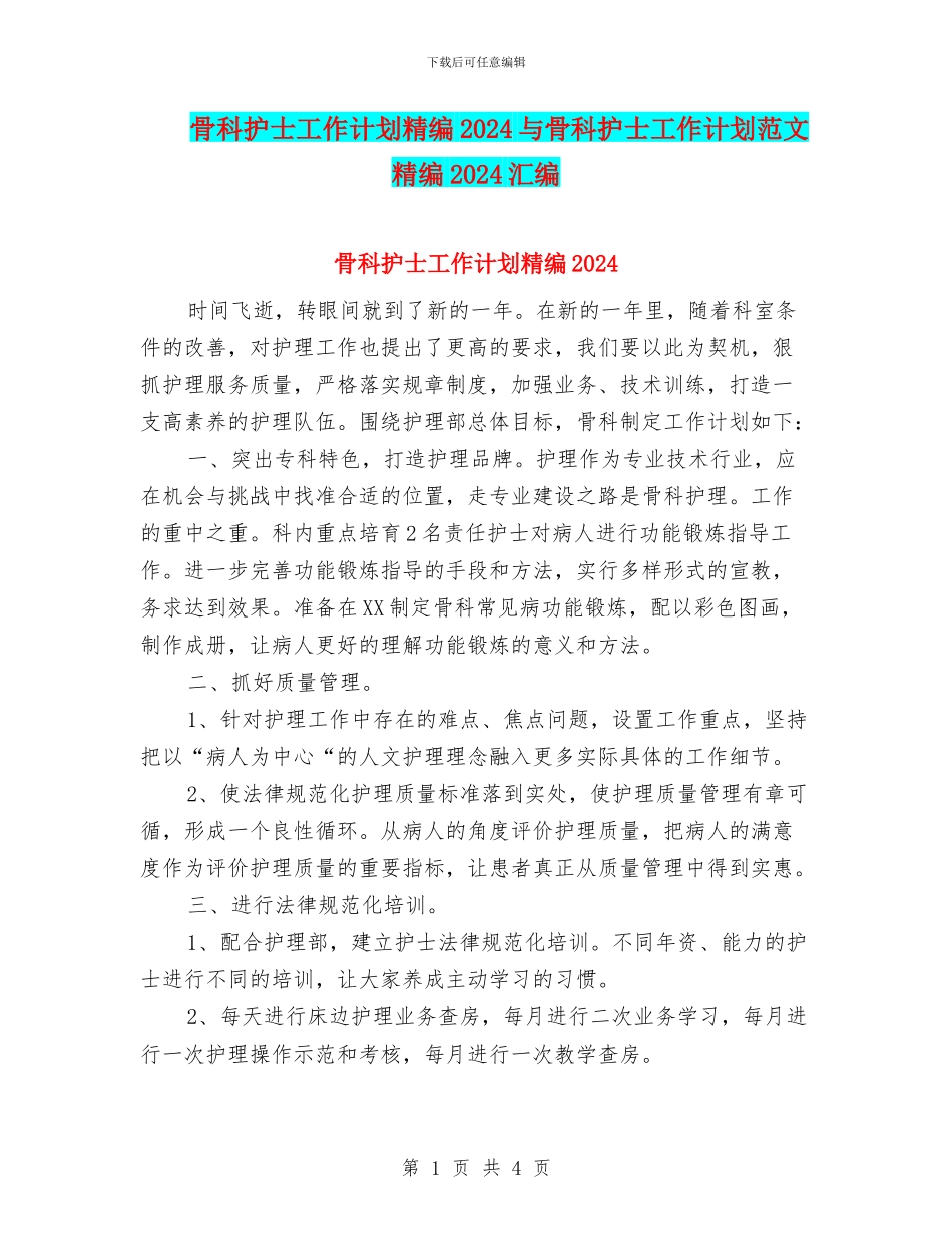 骨科护士工作计划精编2024与骨科护士工作计划范文精编2024汇编_第1页