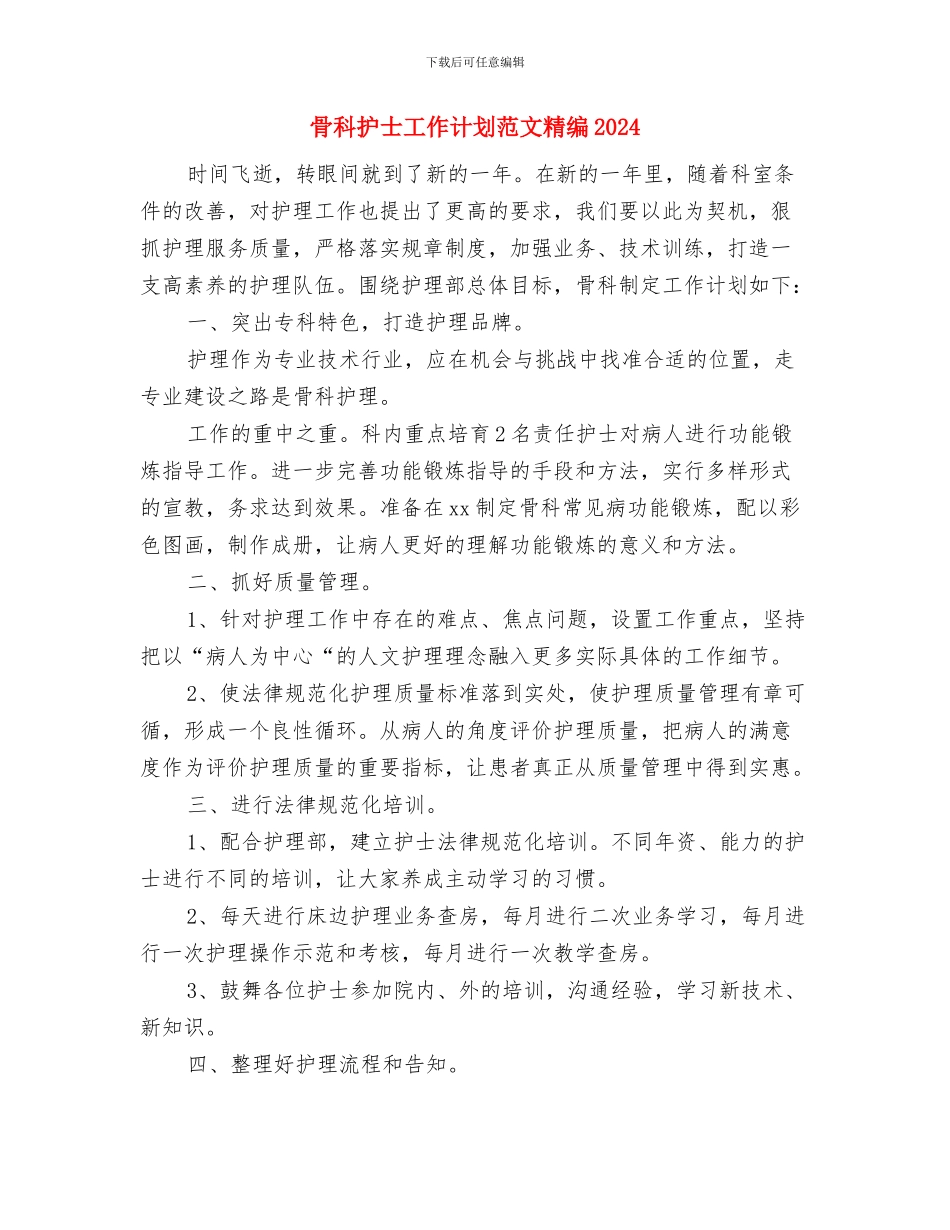 骨科护士工作计划精编2024与骨科护士工作计划范文精编2024汇编_第3页