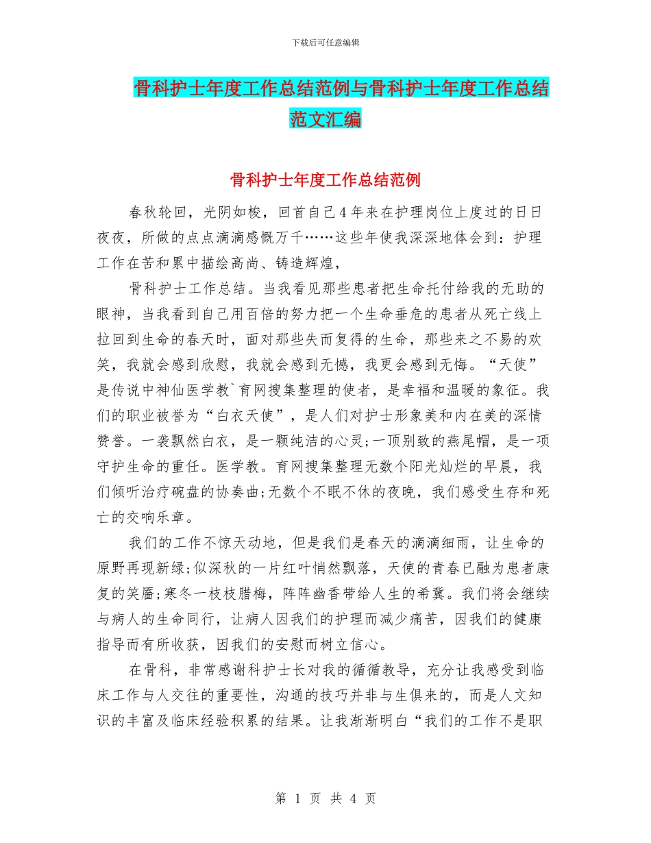 骨科护士年度工作总结范例与骨科护士年度工作总结范文汇编_第1页