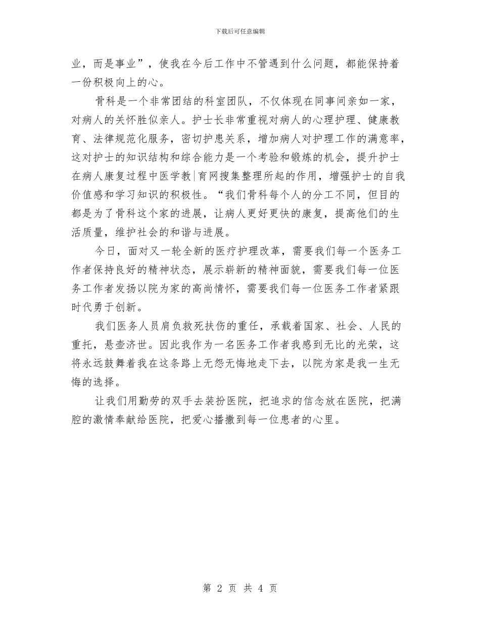 骨科护士年度工作总结范例与骨科护士年度工作总结范文汇编_第2页