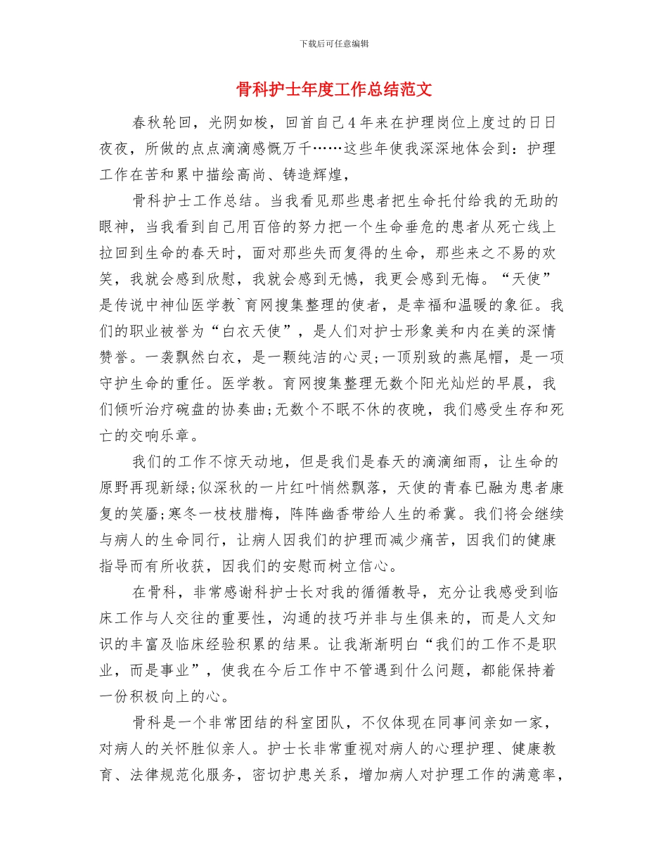 骨科护士年度工作总结范例与骨科护士年度工作总结范文汇编_第3页