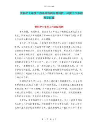 骨科护士年度工作总结范例与骨科护士年度工作总结范文汇编