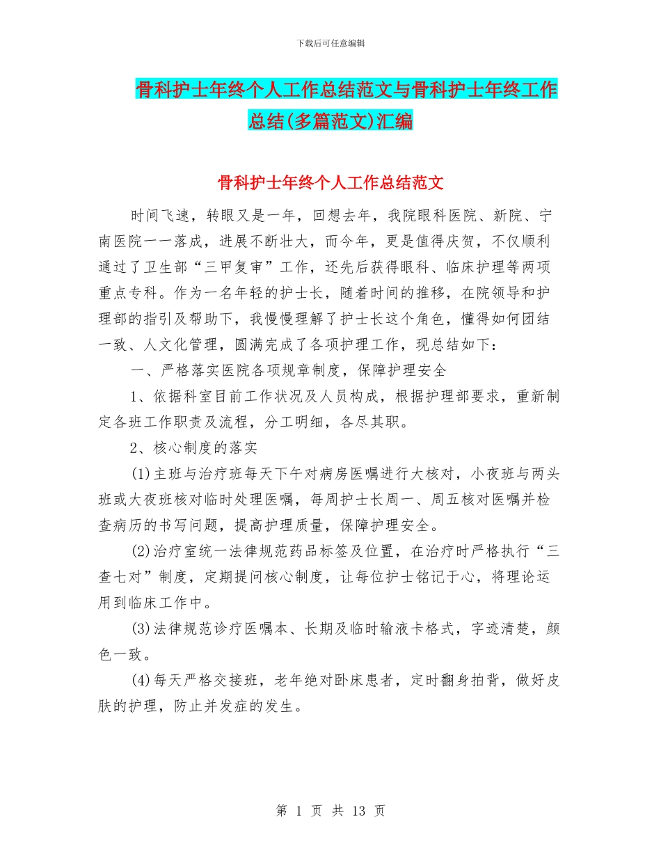 骨科护士年终个人工作总结范文与骨科护士年终工作总结汇编_第1页