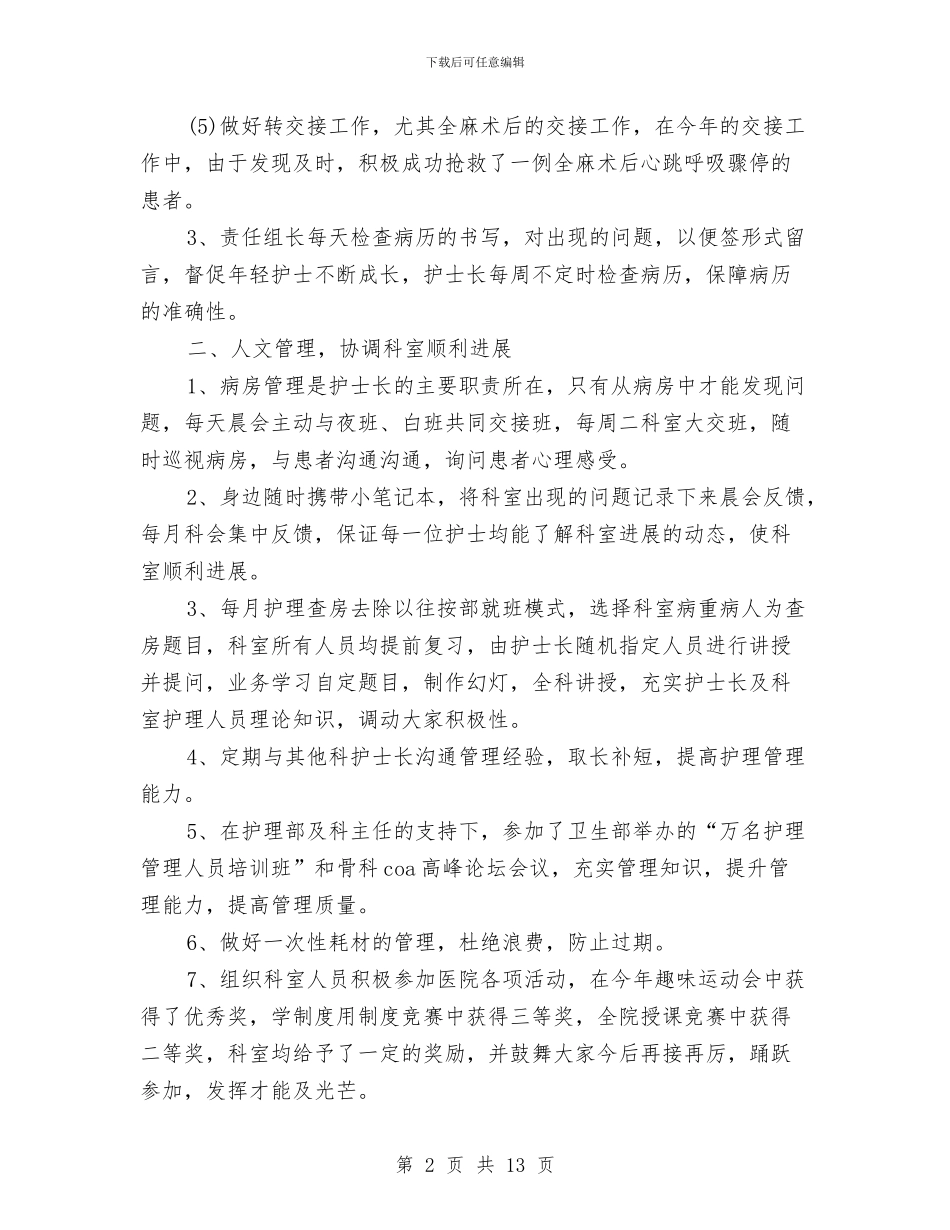 骨科护士年终个人工作总结范文与骨科护士年终工作总结汇编_第2页