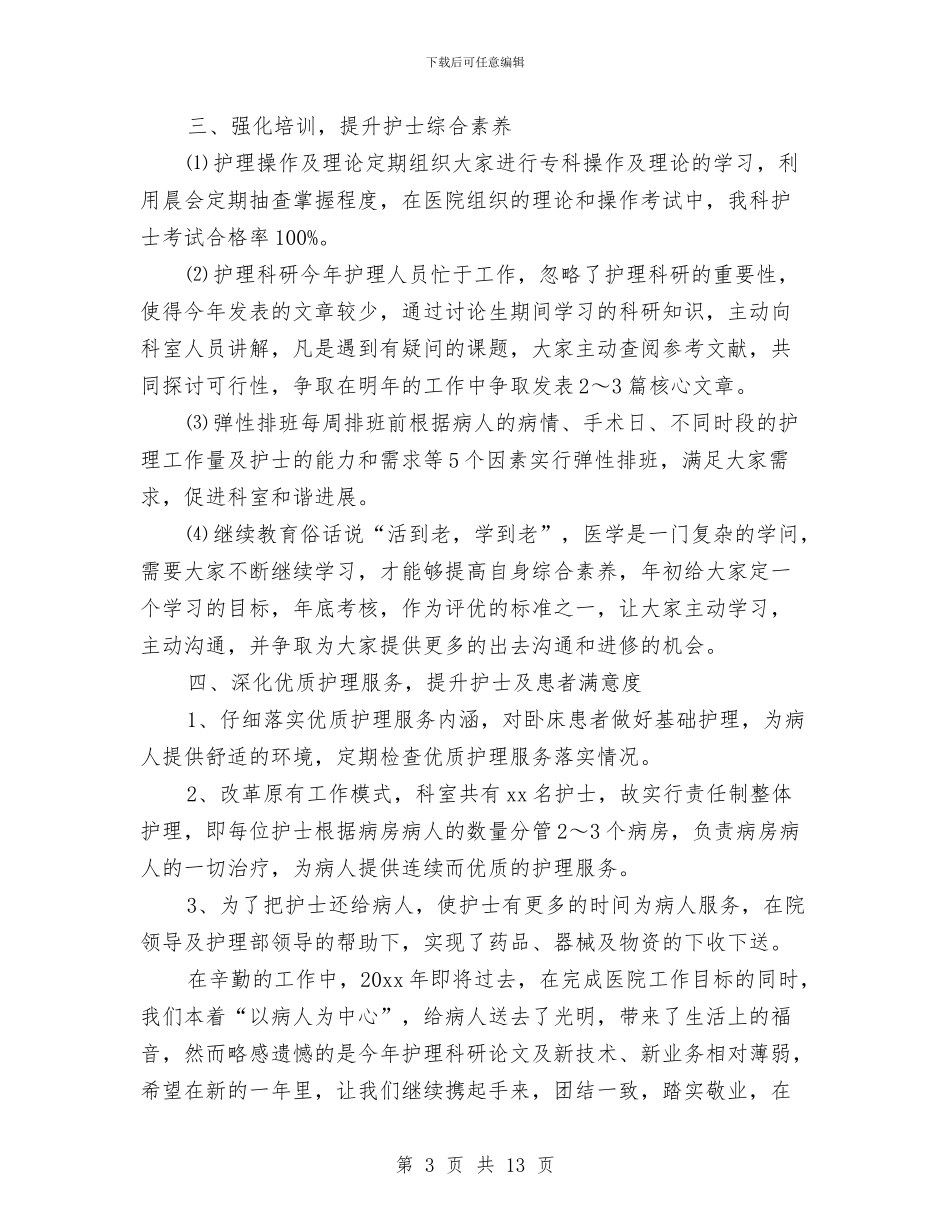 骨科护士年终个人工作总结范文与骨科护士年终工作总结汇编_第3页