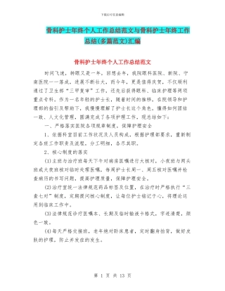 骨科护士年终个人工作总结范文与骨科护士年终工作总结汇编
