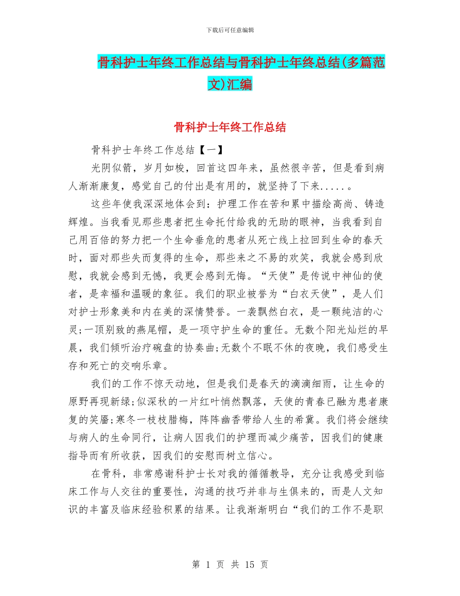 骨科护士年终工作总结与骨科护士年终总结汇编_第1页