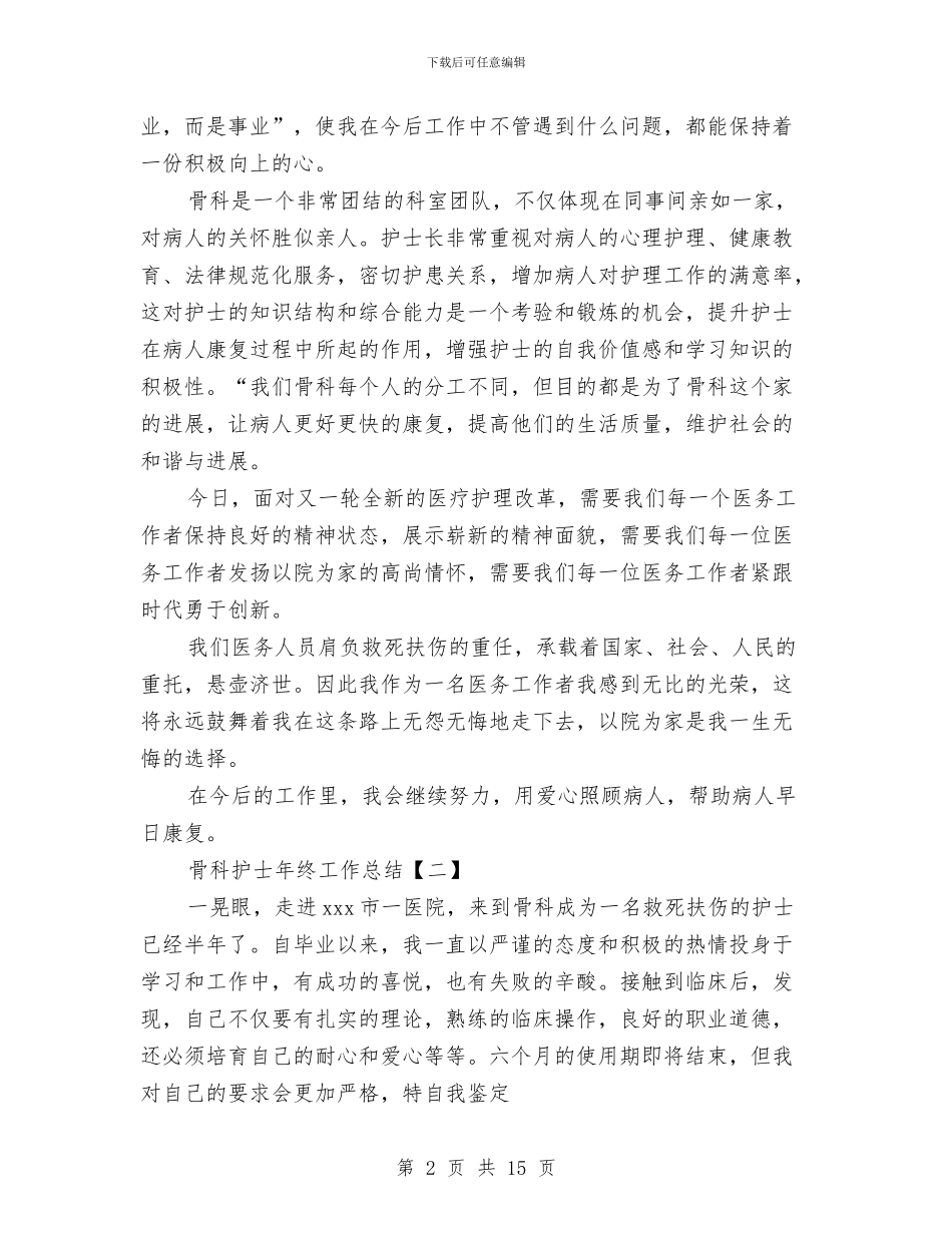 骨科护士年终工作总结与骨科护士年终总结汇编_第2页