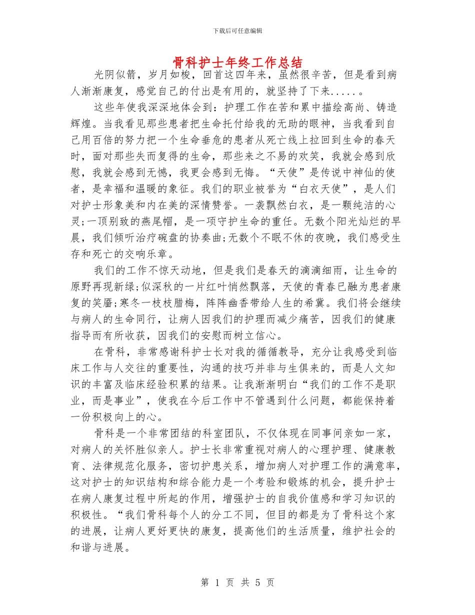 骨科护士年终工作总结_第1页