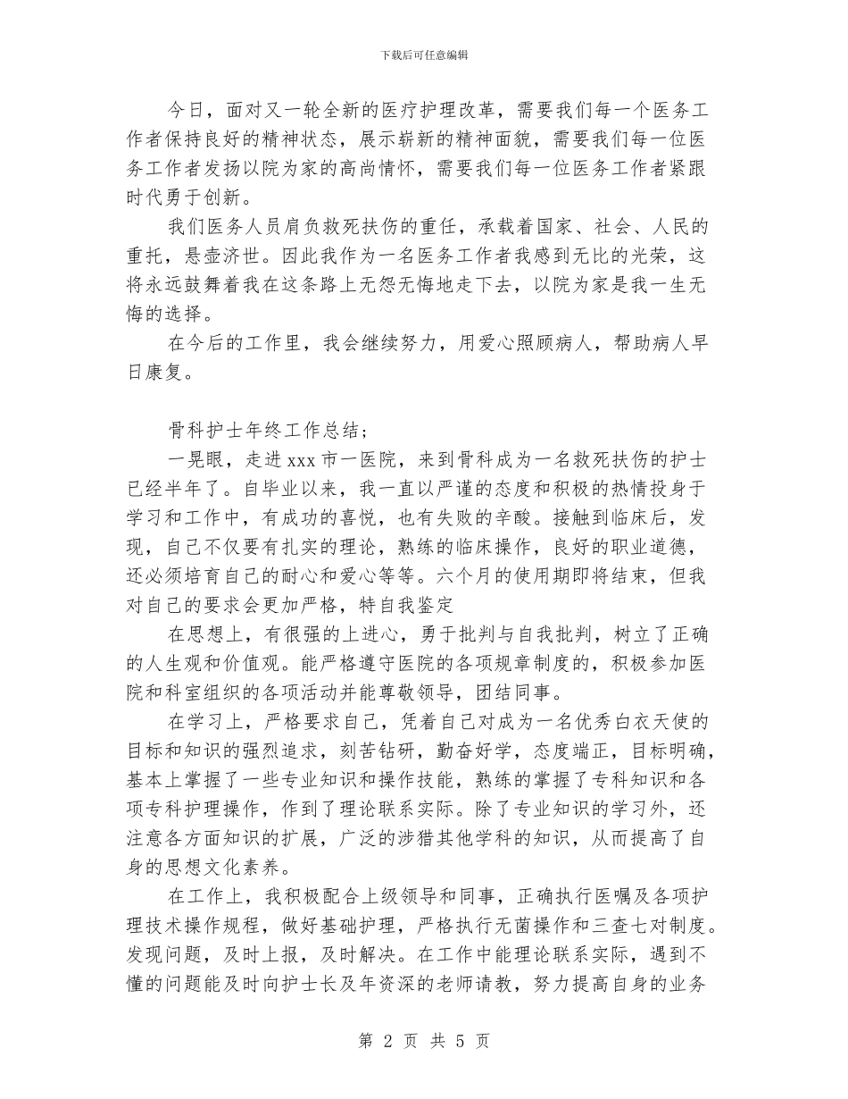 骨科护士年终工作总结_第2页