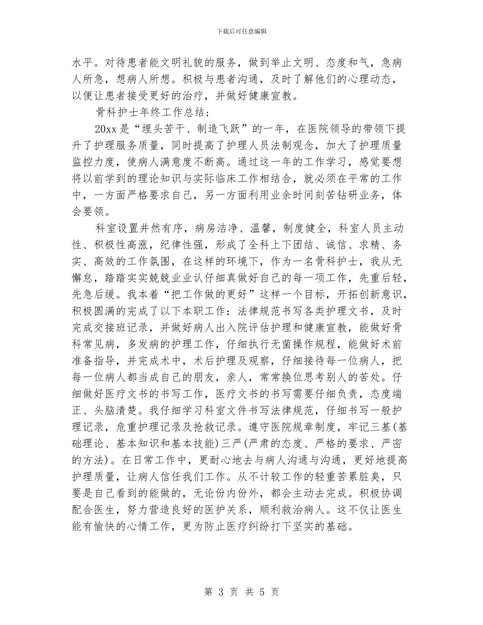骨科护士年终工作总结_第3页