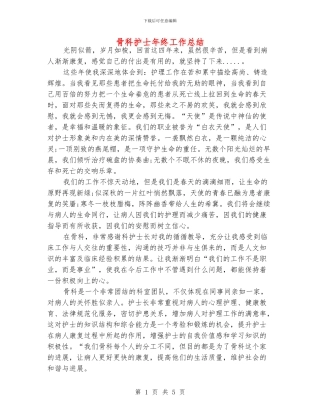 骨科护士年终工作总结