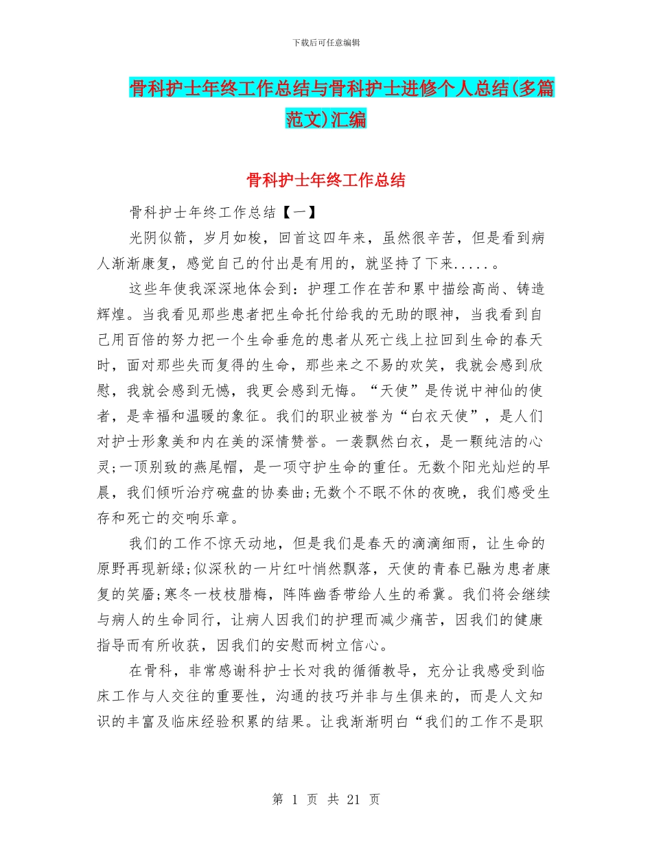 骨科护士年终工作总结与骨科护士进修个人总结汇编_第1页