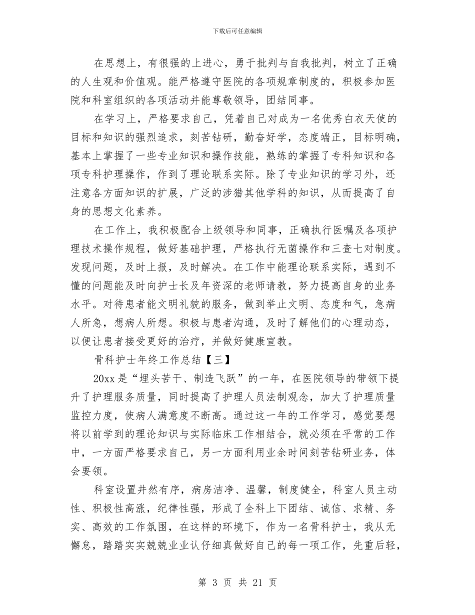 骨科护士年终工作总结与骨科护士进修个人总结汇编_第3页
