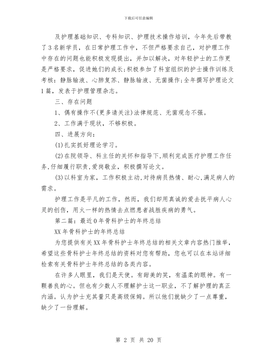 骨科护士年终总结与骨科护士进修个人总结(多篇范文)汇编_第2页