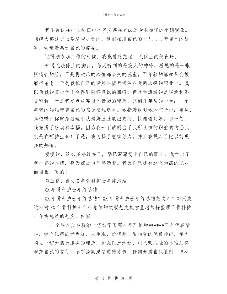 骨科护士年终总结与骨科护士进修个人总结(多篇范文)汇编_第3页
