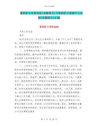 骨科护士年终总结与骨科护士进修个人总结(多篇范文)汇编