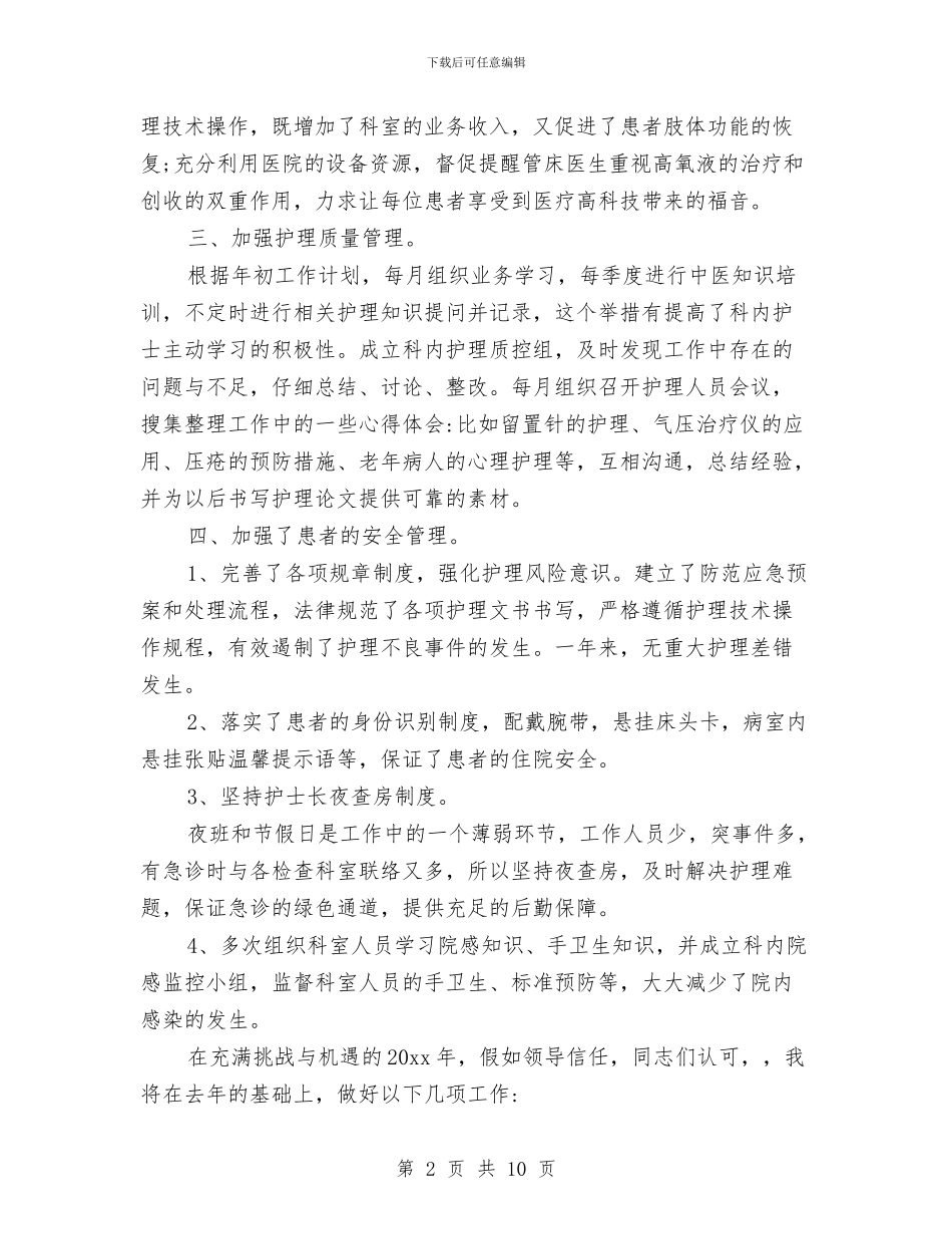 骨科护士年终工作总结例文与骨科护士年终总结汇编_第2页