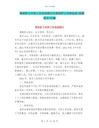 骨科护士年终工作总结例文与骨科护士年终总结汇编
