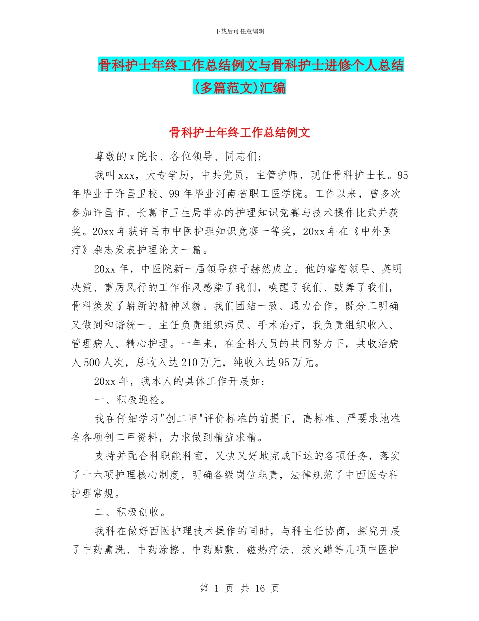骨科护士年终工作总结例文与骨科护士进修个人总结汇编_第1页