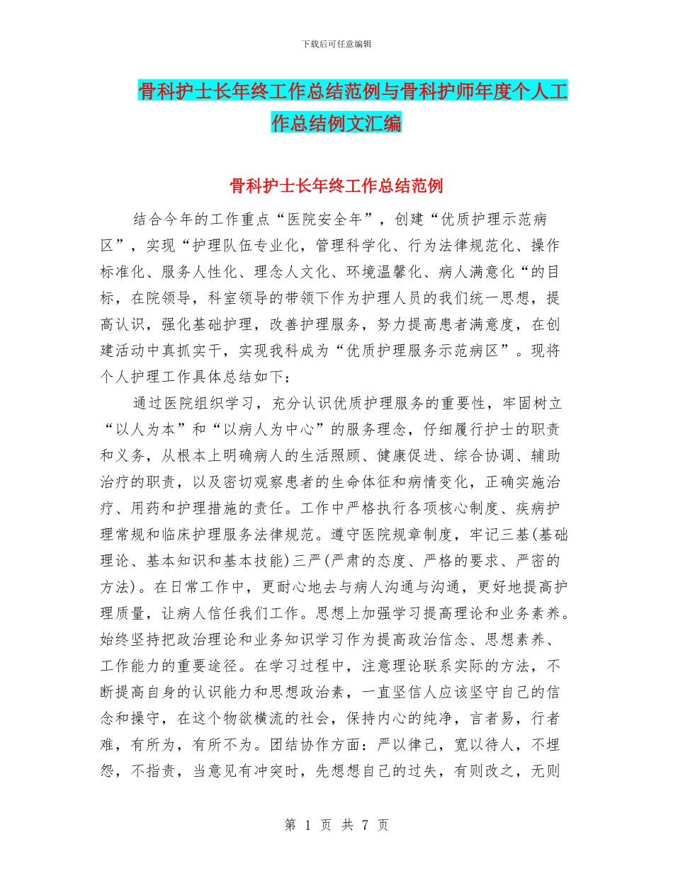 骨科护士长年终工作总结范例与骨科护师年度个人工作总结例文汇编_第1页