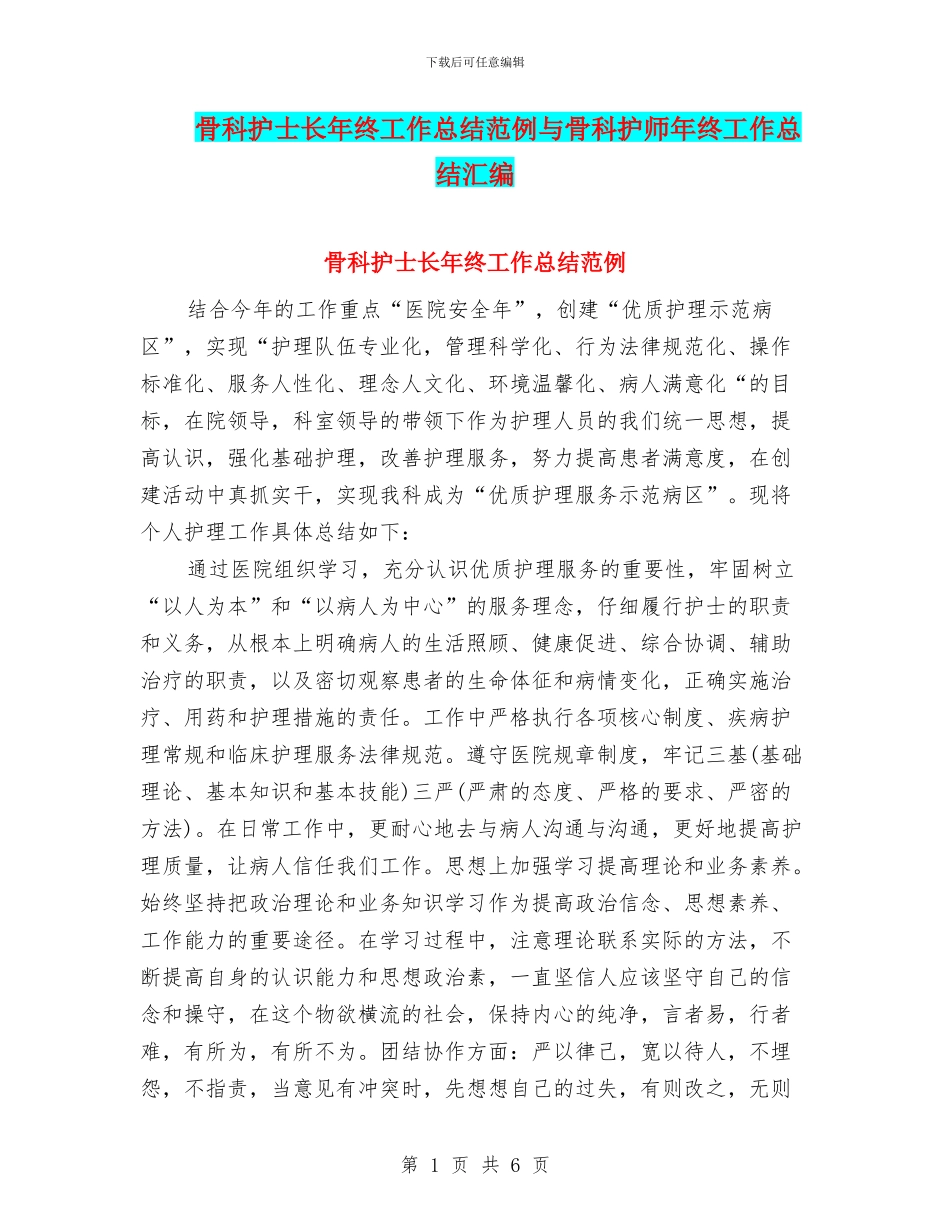 骨科护士长年终工作总结范例与骨科护师年终工作总结汇编_第1页