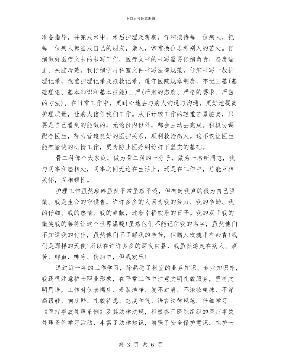 骨科护士长年终工作总结范例与骨科护师年终工作总结汇编_第3页