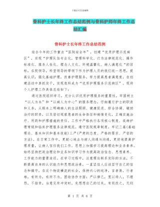 骨科护士长年终工作总结范例与骨科护师年终工作总结汇编