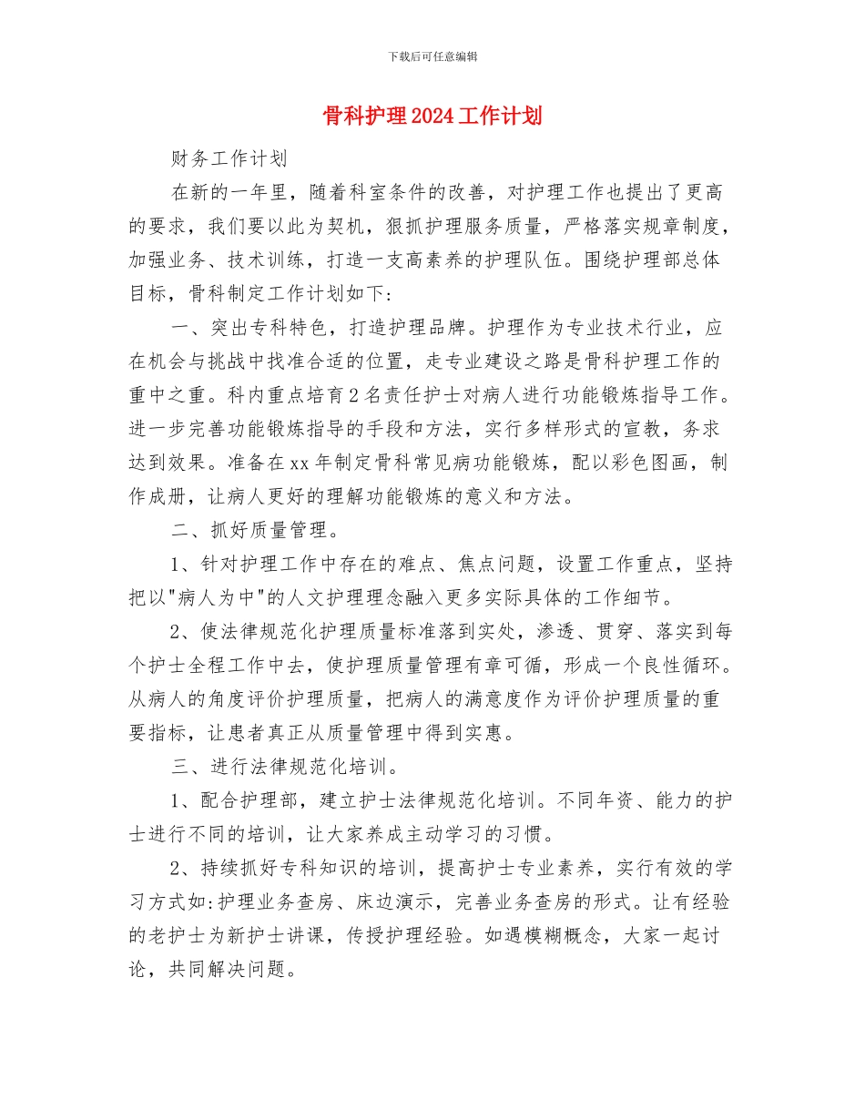 骨科护师工作计划与骨科护理2024工作计划汇编_第3页