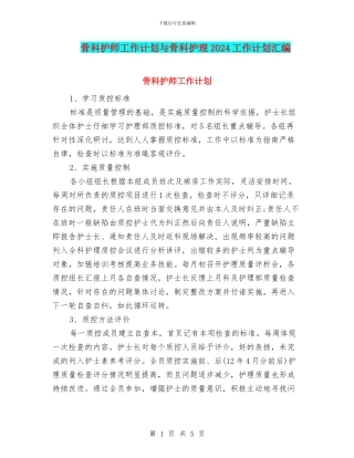 骨科护师工作计划与骨科护理2024工作计划汇编