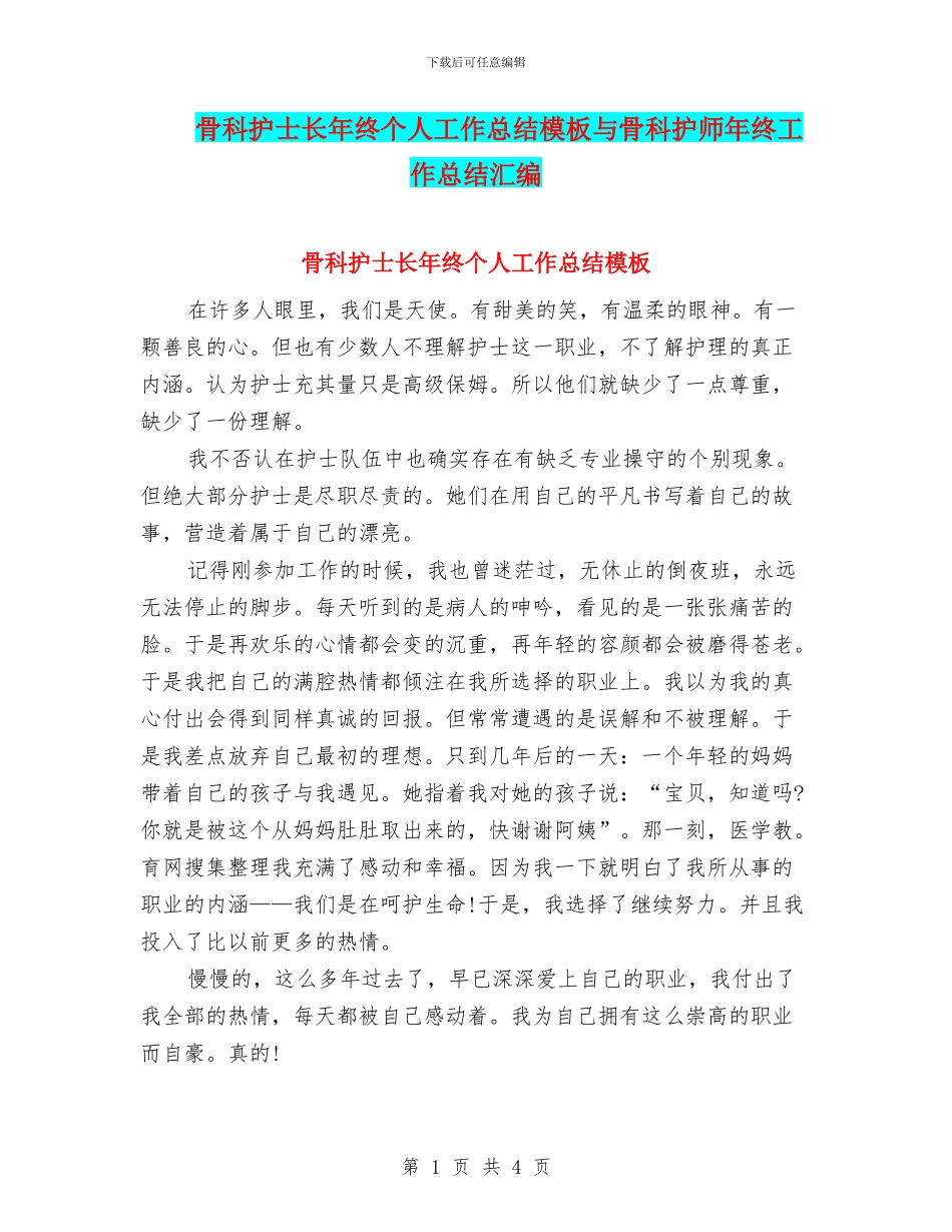骨科护士长年终个人工作总结模板与骨科护师年终工作总结汇编_第1页