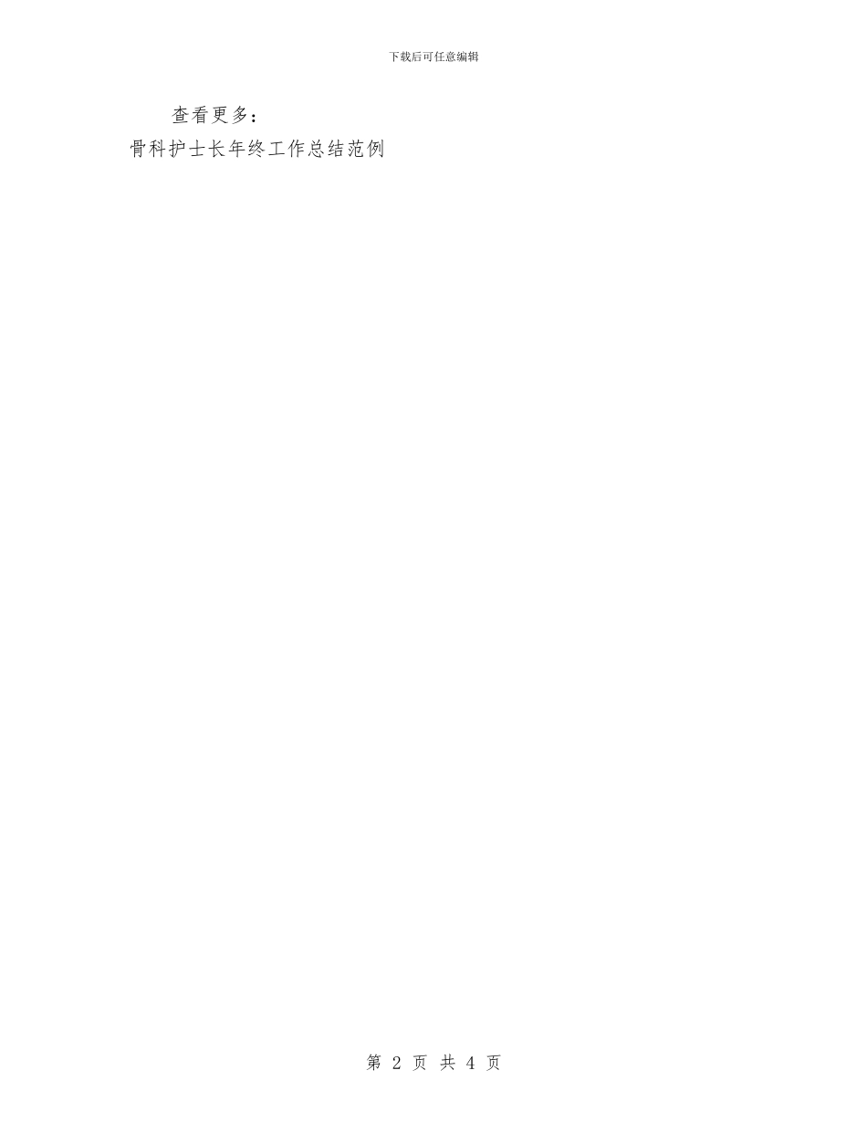 骨科护士长年终个人工作总结模板与骨科护师年终工作总结汇编_第2页