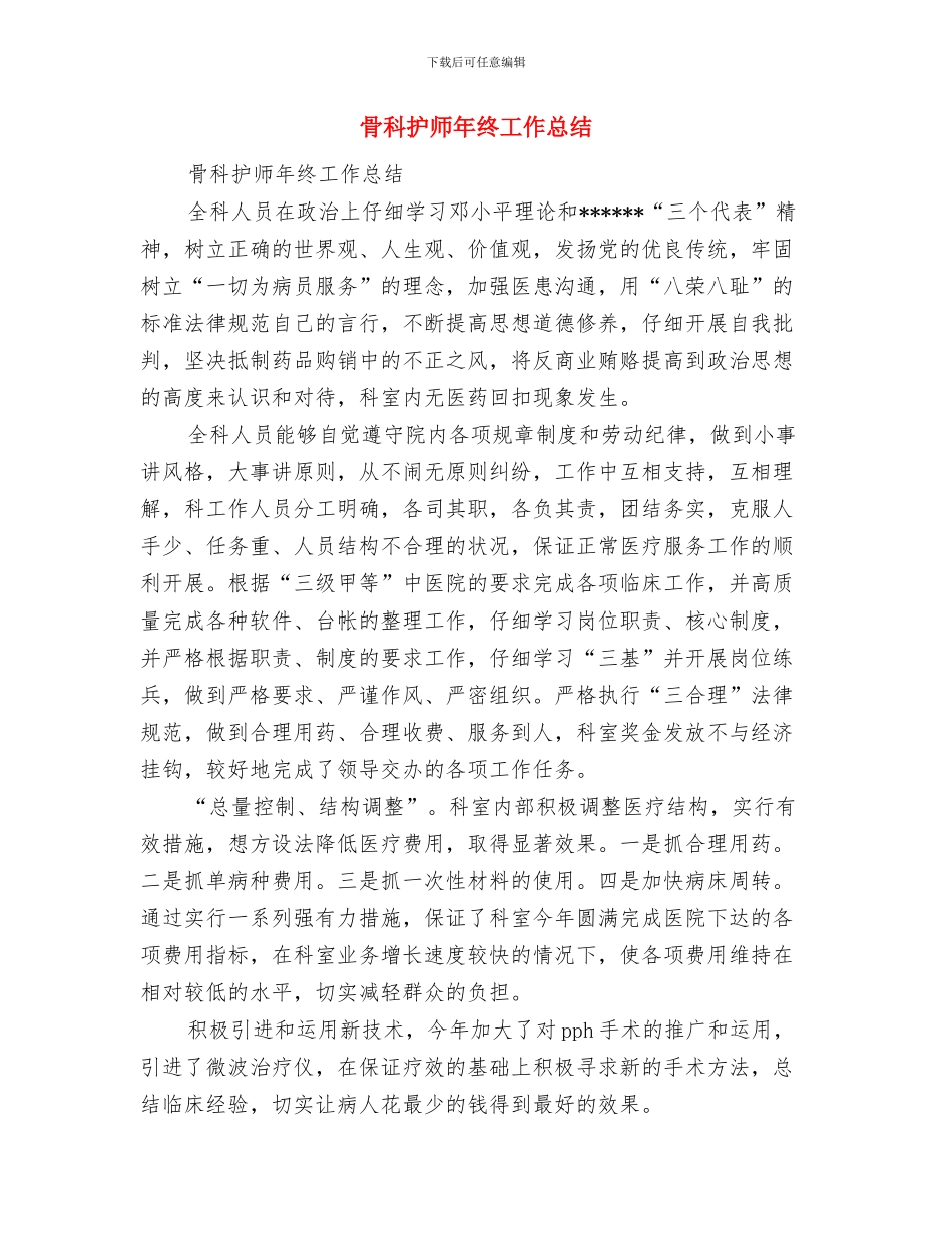 骨科护士长年终个人工作总结模板与骨科护师年终工作总结汇编_第3页