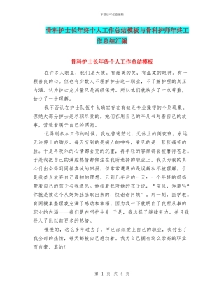 骨科护士长年终个人工作总结模板与骨科护师年终工作总结汇编