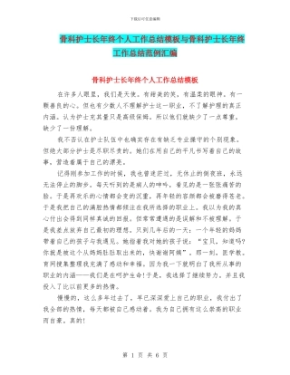 骨科护士长年终个人工作总结模板与骨科护士长年终工作总结范例汇编