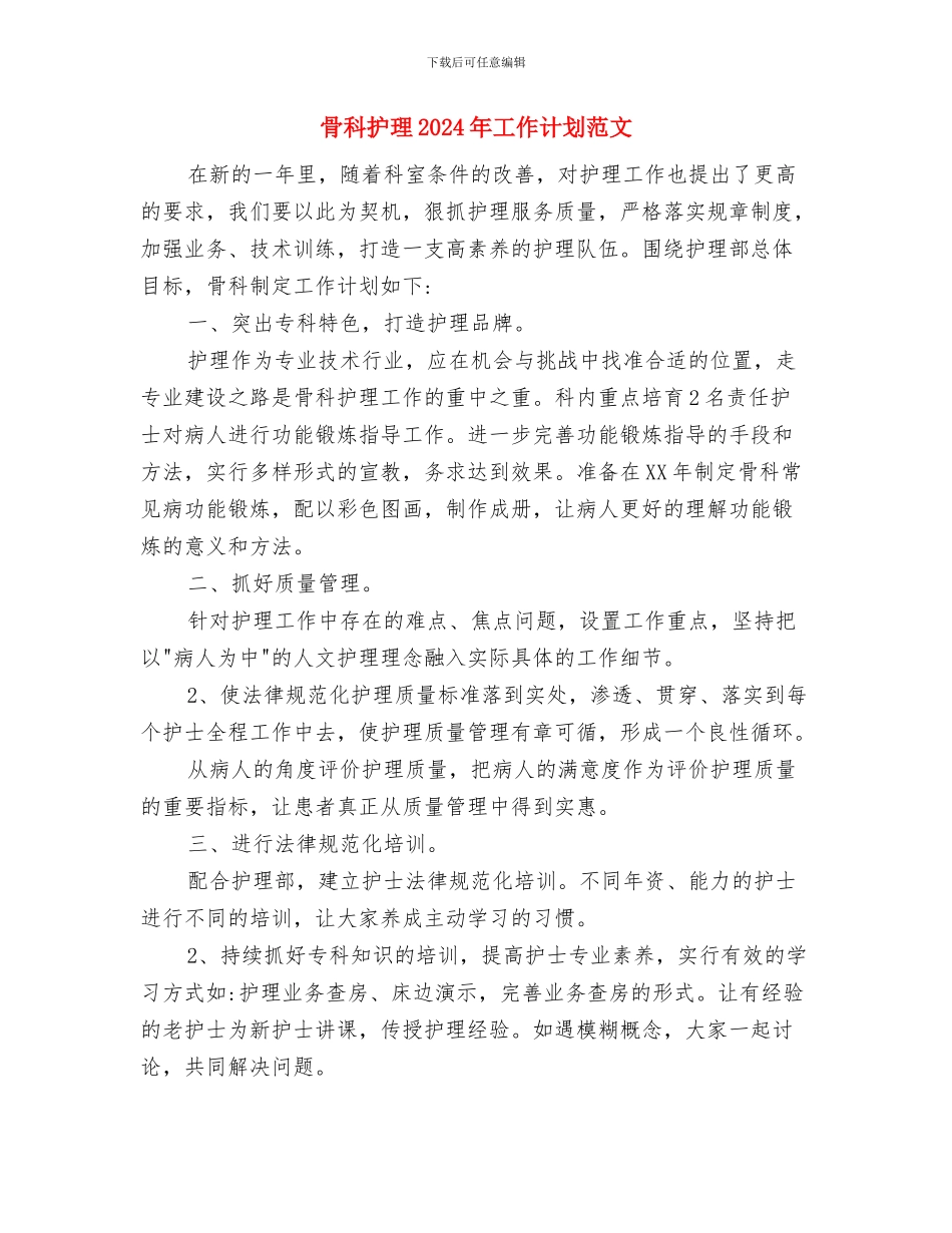 骨科护师工作计划与骨科护理2024年工作计划范文汇编_第3页