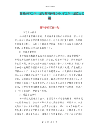 骨科护师工作计划与骨科护理2024年工作计划范文汇编