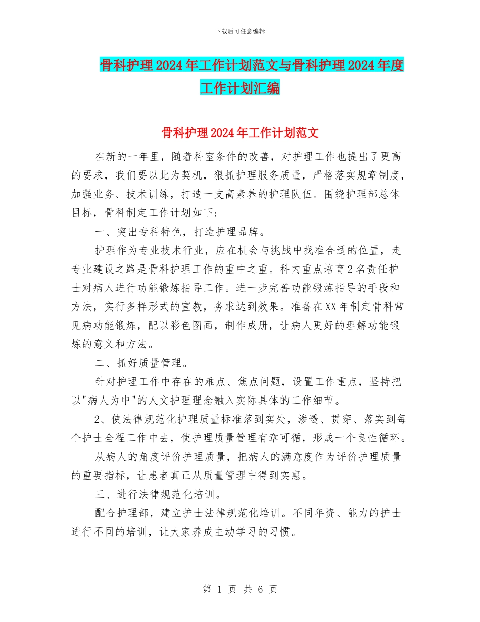 骨科护理2024年工作计划范文与骨科护理2024年度工作计划汇编_第1页