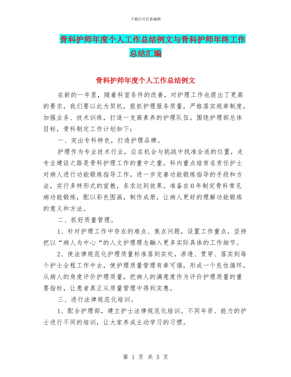 骨科护师年度个人工作总结例文与骨科护师年终工作总结汇编_第1页