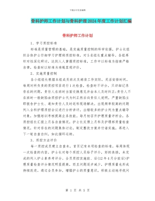 骨科护师工作计划与骨科护理2024年度工作计划汇编