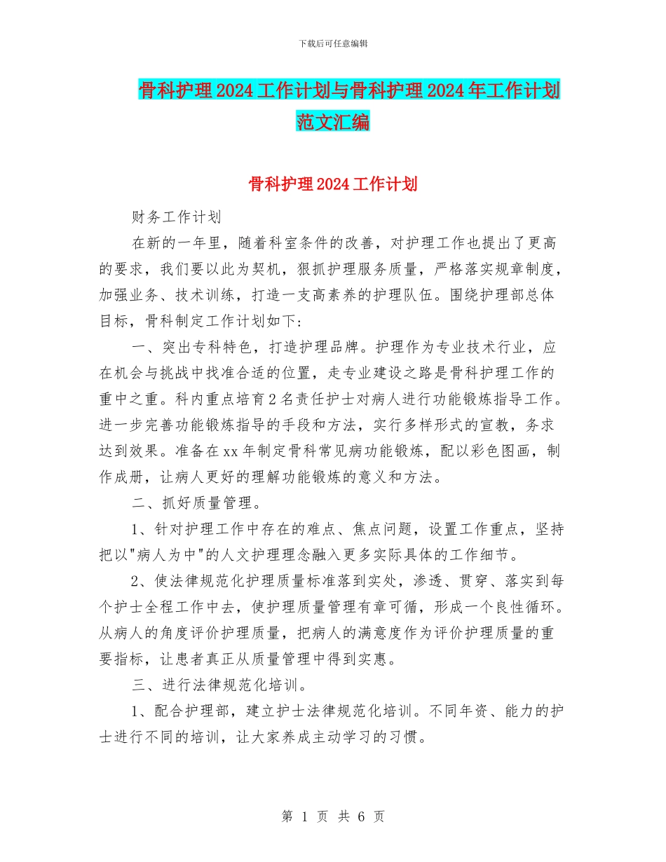 骨科护理2024工作计划与骨科护理2024年工作计划范文汇编_第1页