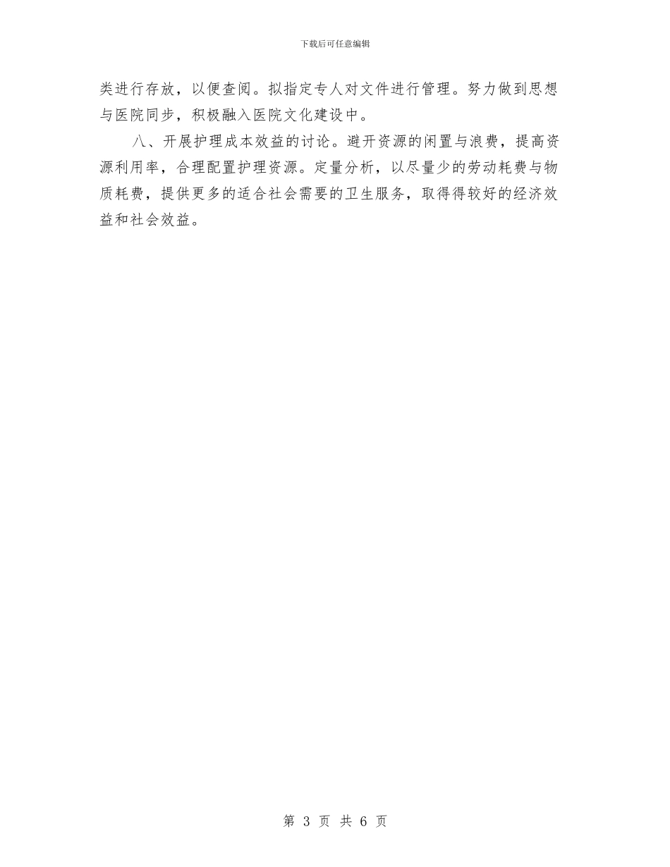 骨科护理2024工作计划与骨科护理2024年工作计划范文汇编_第3页