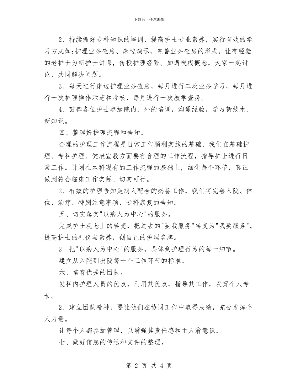 骨科护理2024年工作计划范文与高层助理四月份工作计划书汇编_第2页