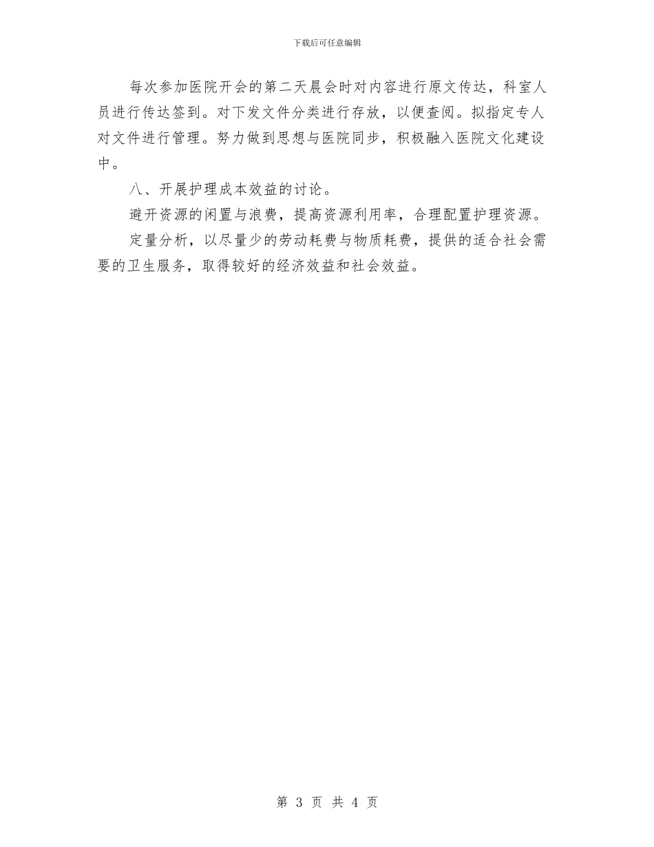 骨科护理2024年工作计划范文与高层助理四月份工作计划书汇编_第3页