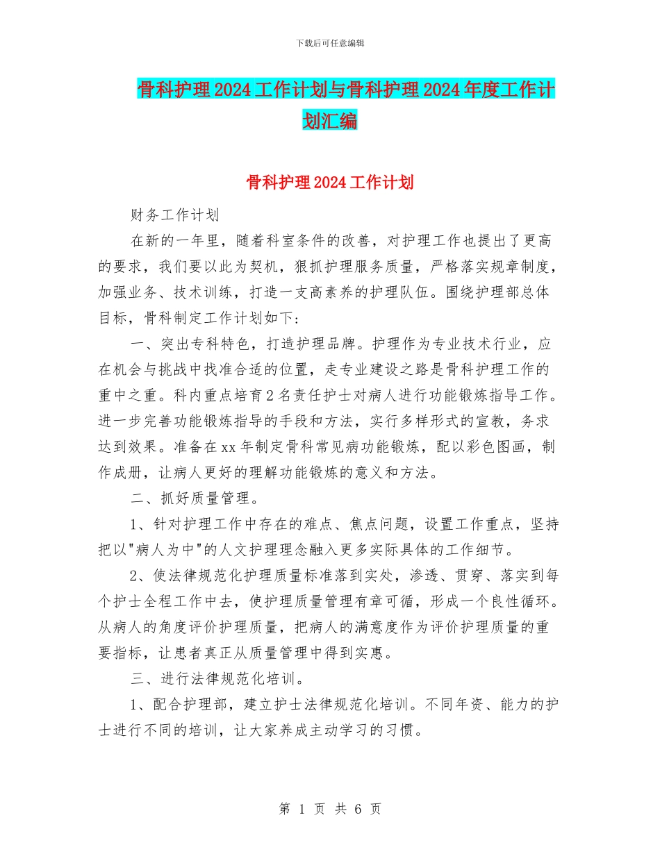 骨科护理2024工作计划与骨科护理2024年度工作计划汇编_第1页